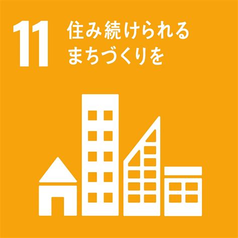 SDGs目標11 住み続けられるまちづくりをを解説｜世 